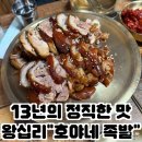 호야네 | 행당시장 보쌈 족발 맛집, 정직한 맛의 왕십리호야네족발 후기