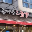 류서방짬뽕 이미지