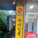 원조가야밀면 이미지