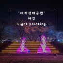 대동생태체육공원 화장실3(주차장) | 빛으로 그리는 라이트 페인팅. 대저생태공원 3월29일 방문 후기. 야경 및 라이트 페인팅으로...