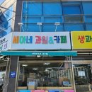 카페세아 | 여수 빙수 맛집 세아네 과일&카페 후기｜과일빙수 예약방법·가격 후기 총정리