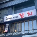 제이콥참치남현점