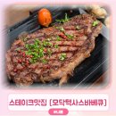 팔공산로 | 대구 동구 스테이크 맛집 모닥텍사스바베큐 : 립아이스테이크 &amp; 텍사스 플래터세트 후기
