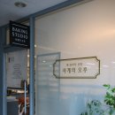 빵 양과자 공방 사계의 오후