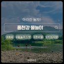 장항리 노루목교 아래 간이화장실 | 홍천 당일치기 물놀이 아이랑 다슬기 잡기 ｜ 홍천강 포인트 명소 추천