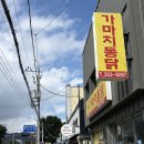 밀양통닭 | [경남 밀양] 삼랑진 치킨 포장 맛집 / 가마치통닭 삼랑진점 후기