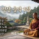 불교명상음악 제 1집 - 제행무상 외 4곡 이미지