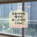 안경진정성 장위뉴타운점 | 서울아파트 유리창청소 성북구 장위뉴타운 래미안장위퍼스트하이 거실창 셀프청소어려운이유