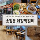 NR-22[상무대로]-상-6 | [광주 떡갈비 맛집] 광주 송정역 떡갈비 골목 맛집, 화정떡갈비 솔직후기 (메뉴/주차 팁)