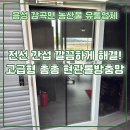 신농유통 | 전선 간섭? 깔끔하게 해결! [음성 감곡면 농산물 유통업체 신농 뒷문 고급형 촘촘 현관롤방충망 시공]