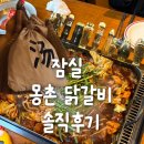 석촌호수로 | 지나갈 때마다 줄이 있던 이 곳... - 잠실 몽촌 닭갈비 저녁 방문 솔직후기