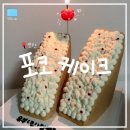 성남대로 1130번길 | [성남/모란] 무인 픽업 가능한 퀄리티 최고 레터링 케이크 &#34;포코 케이크&#34; 내돈내산 후기