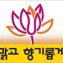 맑고 향기롭게 이미지