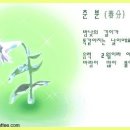 [상식]* 24절기에 대하여 * 이미지