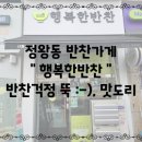 청동어린이집 | 정왕동 반찬가게 [ 행복한반찬 ] 매일 맛있고 정갈한 반찬이 한가득, 반찬걱정 끝 💟