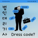[카드뉴스] 법인대리기사 Dress code는? 이미지