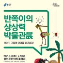 반쪽이 상상력 박물관전 이미지