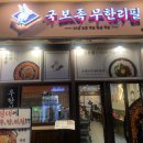 백정의 족발 | [하남맛집] 가성비 좋은 하남미사 족발 무한리필 맛집 내돈내산 후기
