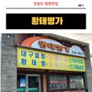 황태명가 | 강원도 평창 맛집 황태명가