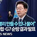 이재명 대통령 유럽·G7 확대회담 순방 결과 브리핑 이미지
