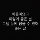 (미스터 선샤인 OST) 멜로망스 - 좋은 날 (가사) [선물곡] 이미지