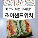 조이카페엔드샌드위치