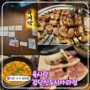 검단유성아파트 앞 | 인천 검단신도시 맛집! &lt;육시락 검단신도시아라점&gt; 한돈모듬세트+된장술밥 식사 후기!
