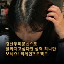 경산두피문신으로 달라지고싶다면 실력 하나만 보세요! 리게인프로젝트 전후확인해보기