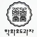 (주)학화 강남직영점 네이버블로그