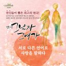 연극 그 여자 그 남자 (2012.2.14~19) 군포문화예술회관 철쭉홀 이미지