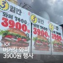 버거킹 우동점 | 버거킹 와퍼 3900원 할인 행사 프로모션 경북상주점 방문 후기
