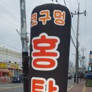 코구멍홍탁 이미지