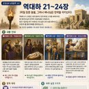 20260527(수) 성경통독 147 역대하 21~24장