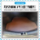 차모아손세차 | 차모아 K7 자동차 트렁크매트 실정리 후기 :)