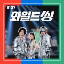 [영화 리뷰/후기 #107] <와일드 씽> 리뷰/후기_트라이앵글의 음방 출연을 기원합니다