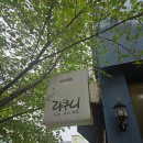 라쿠니 | ​[목포] 라쿠니 방문 후기: 아쉬움이 컸던 서비스와 가츠동