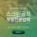 피엔케이컨설팅 | 김해 창원 장유 부산 울산 스크린골프장 창업 리모델링 인테리어 유지보수업체 토탈시공후기