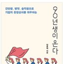강산종합상사 - 구미시 옥계신당로1길 2 | 2019-38 「90년생이 온다」 임홍택 지음