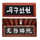 무구선원 이미지