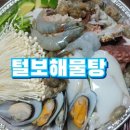 털보해물탕 | 털보해물탕포장후기 해물듬뿍 송내역맛집