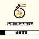 길동우동과천센텀