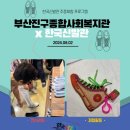 부산진구종합사회복지관 | 24.08.02&lt;부산진구종합사회복지관 행사 _후기&gt;