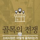 [책] 골목의 전쟁 - 소비시장은 어떻게 움직이는가 - 나이든 사람이 사업하면 왜 더 잘 망할까 이미지