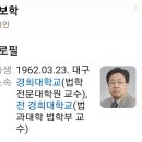 경희대학교 법학전문대학원 | 서보학 교수 프로필 | 검찰개혁추진단 자문위원 사의 표명