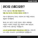 아다모스튜디오 이미지