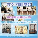 해든커피 | 양주역부근 카페 해든커피 후기｜직접 로스팅한 카페라떼와 디저트가 맛있는 양주 카페