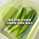 최대 50일 신선보관 가능한 스마트킵 프레쉬 플러스 사용후기