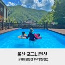 포그니펜션 | 울산 베내골 펜션 수영장이 있는 포그니펜션 아이와 함께 다녀온 후기