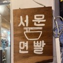 서문면빨
