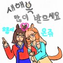 오름이&몬쥬 설 그림 이미지